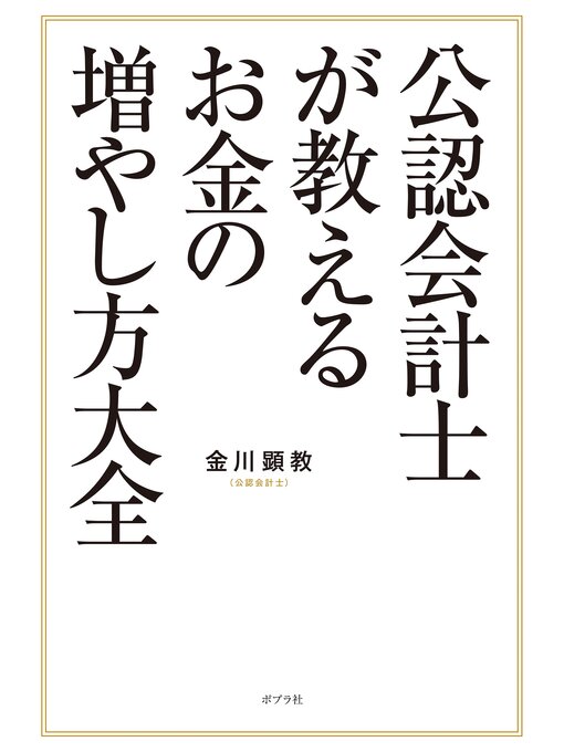 金川顕教作の公認会計士が教えるお金の増やし方大全の作品詳細 - 貸出可能